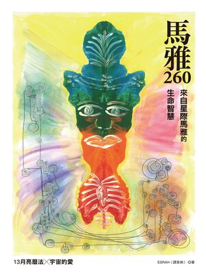 cover image of 馬雅260—來自星際馬雅的生命智慧, 13 月亮曆法 ╳ 宇宙的愛
